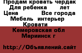 Продам кровать чердак.  Для ребенка 5-12 лет › Цена ­ 5 000 - Все города Мебель, интерьер » Кровати   . Кемеровская обл.,Мариинск г.